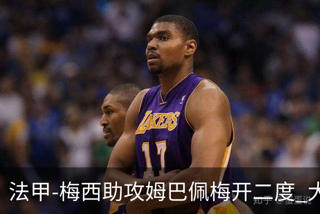 法甲-梅西助攻姆巴佩梅开二度 大巴黎2-1欧塞尔