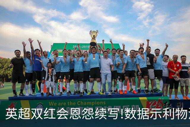 英超双红会恩怨续写!数据示利物浦攻陷梦剧场