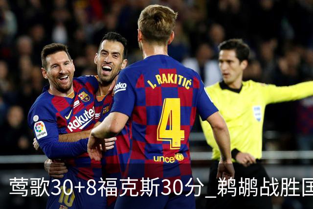 莺歌30+8福克斯30分 鹈鹕战胜国王晋级半决赛