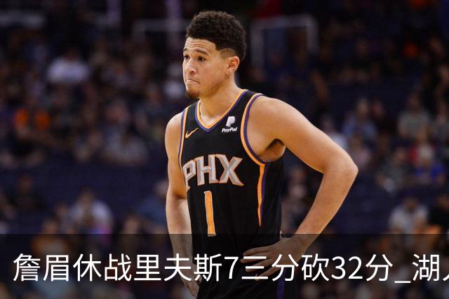 詹眉休战里夫斯7三分砍32分 湖人力克凯尔特人